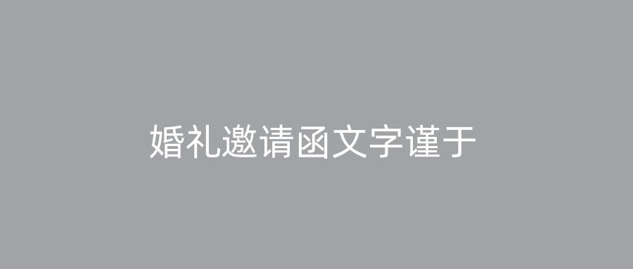 婚礼邀请函文字谨于