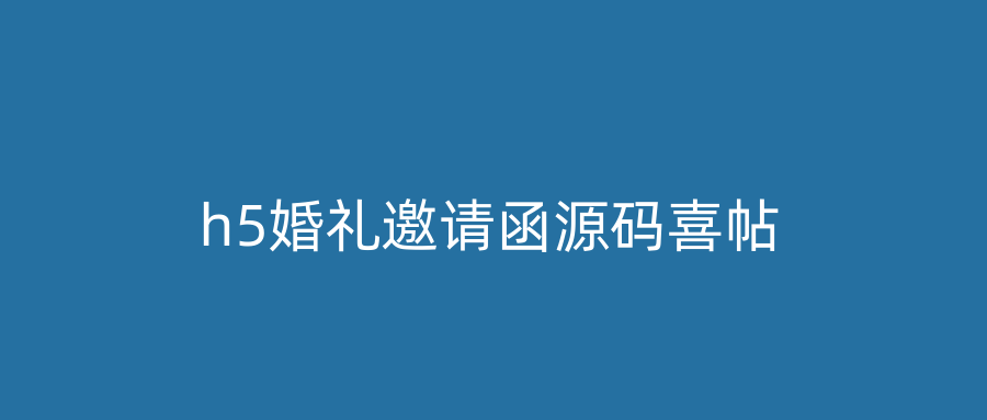 h5婚礼邀请函源码喜帖