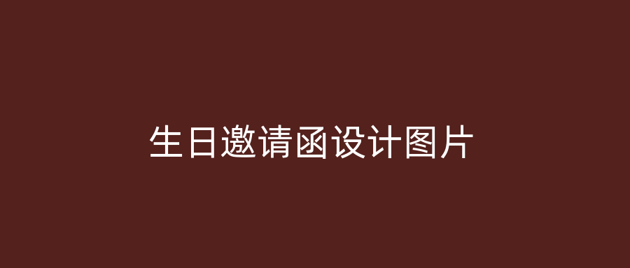 生日邀请函设计图片