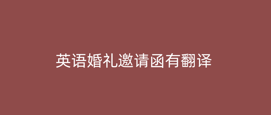 英语婚礼邀请函有翻译