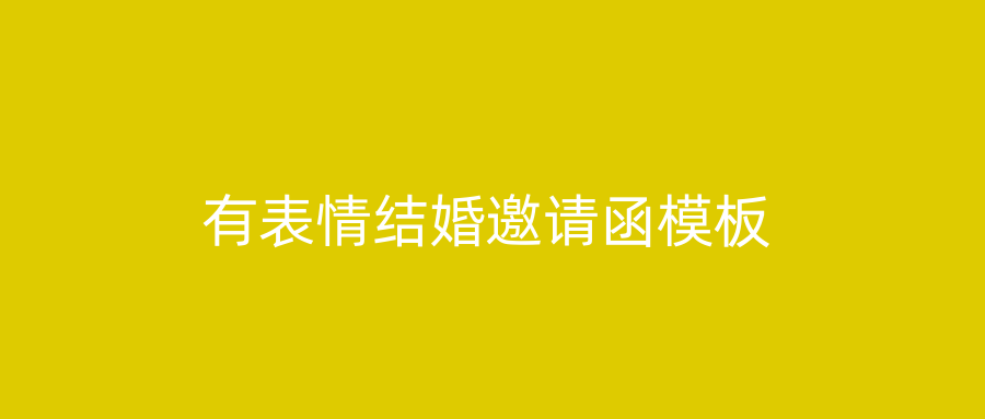 有表情结婚邀请函模板