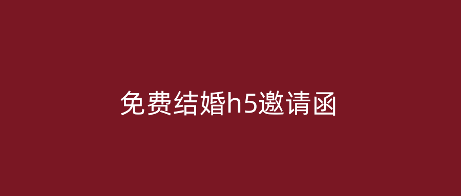 免费结婚h5邀请函