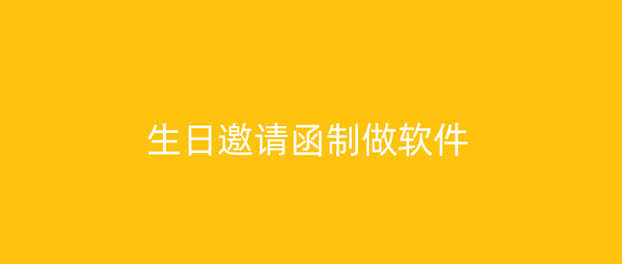生日邀请函制做软件