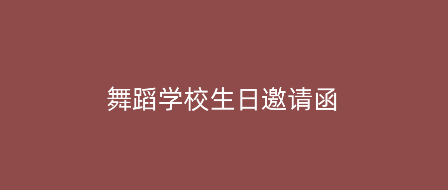 舞蹈学校生日邀请函