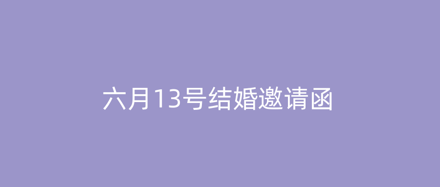 六月13号结婚邀请函