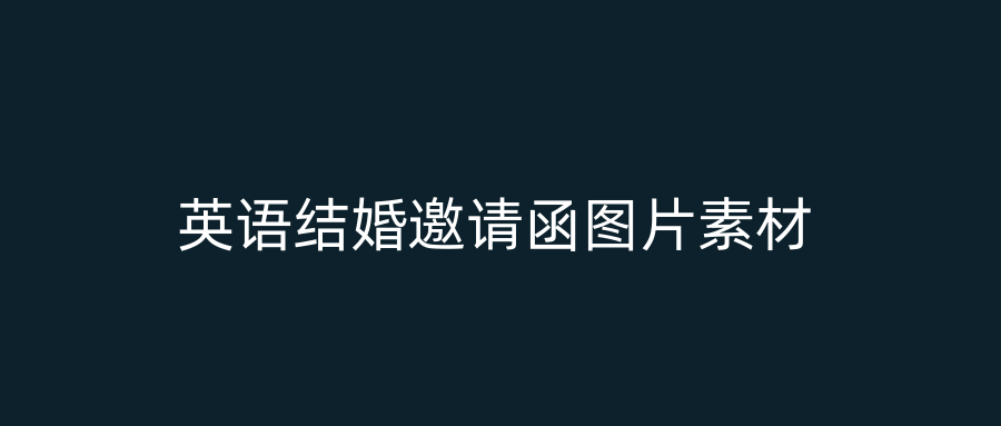 英语结婚邀请函图片素材