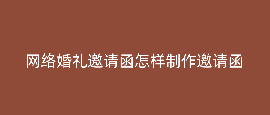 网络婚礼邀请函怎样制作邀请函