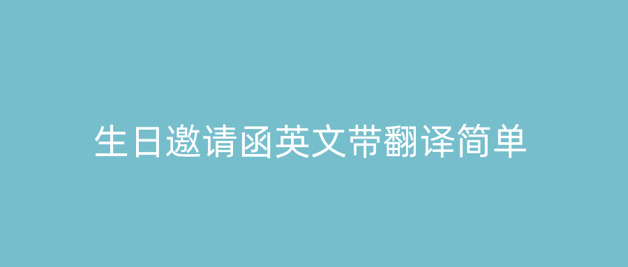生日邀请函英文带翻译简单