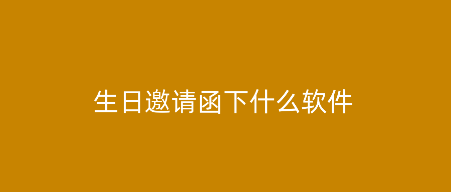 生日邀请函下什么软件
