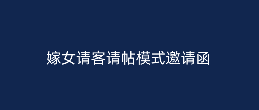 嫁女请客请帖模式邀请函