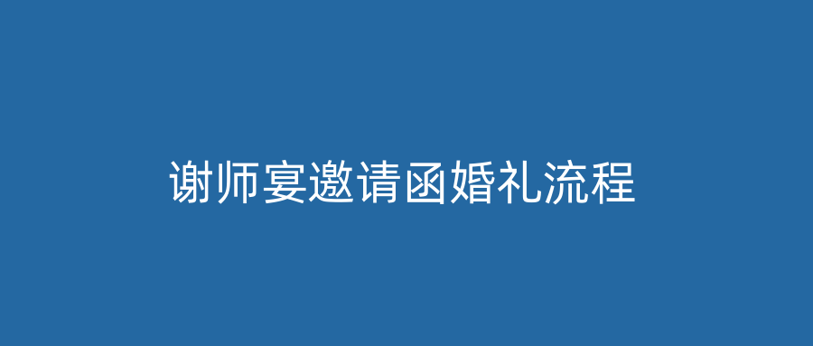 谢师宴邀请函婚礼流程