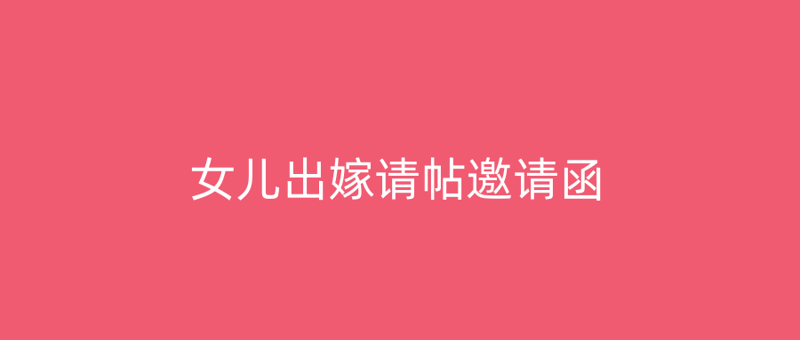 女儿出嫁请帖邀请函