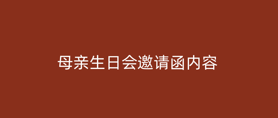 母亲生日会邀请函内容