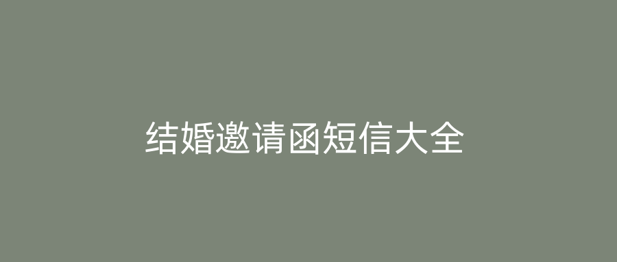 结婚邀请函短信大全