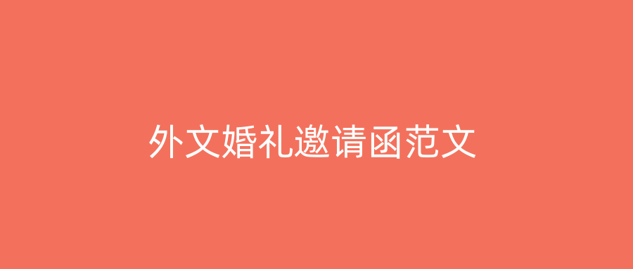 外文婚礼邀请函范文