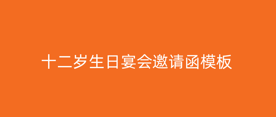 十二岁生日宴会邀请函模板