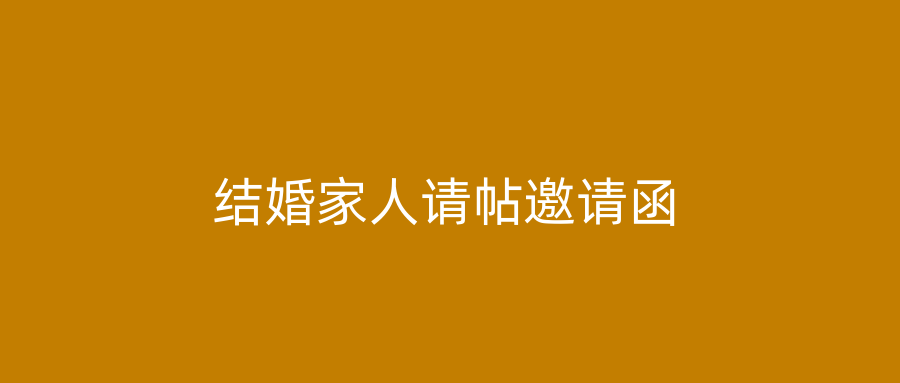 结婚家人请帖邀请函