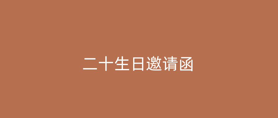 二十生日邀请函