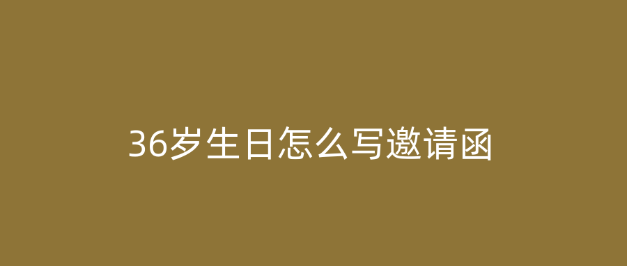 36岁生日怎么写邀请函