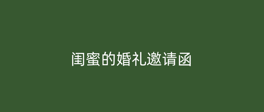 闺蜜的婚礼邀请函