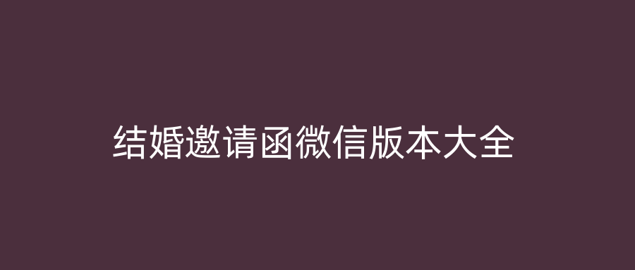 结婚邀请函微信版本大全