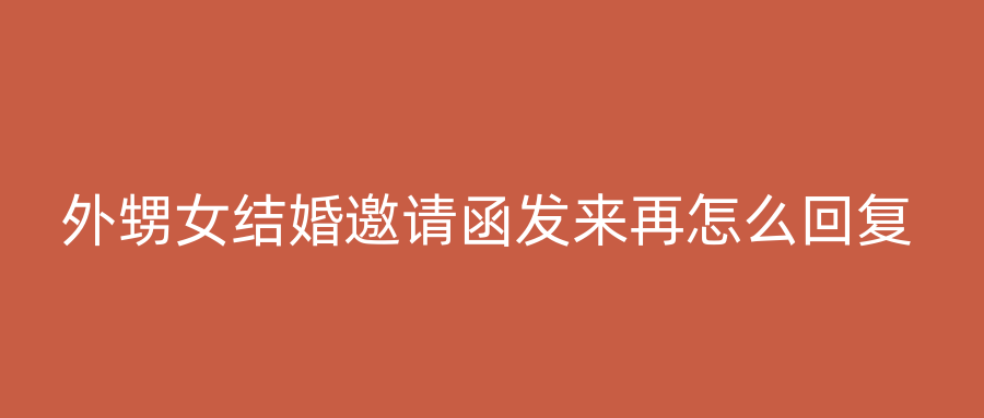 外甥女结婚邀请函发来再怎么回复