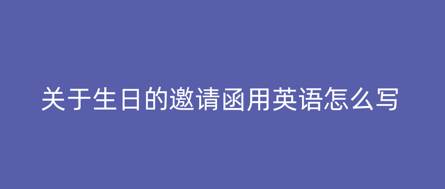 关于生日的邀请函用英语怎么写
