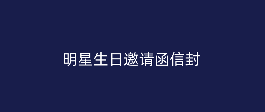 明星生日邀请函信封