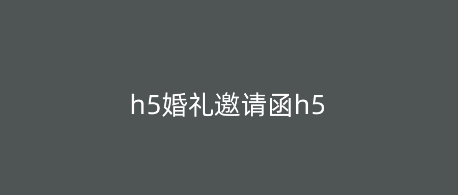 h5婚礼邀请函h5