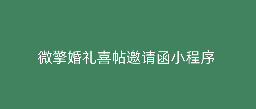微擎婚礼喜帖邀请函小程序