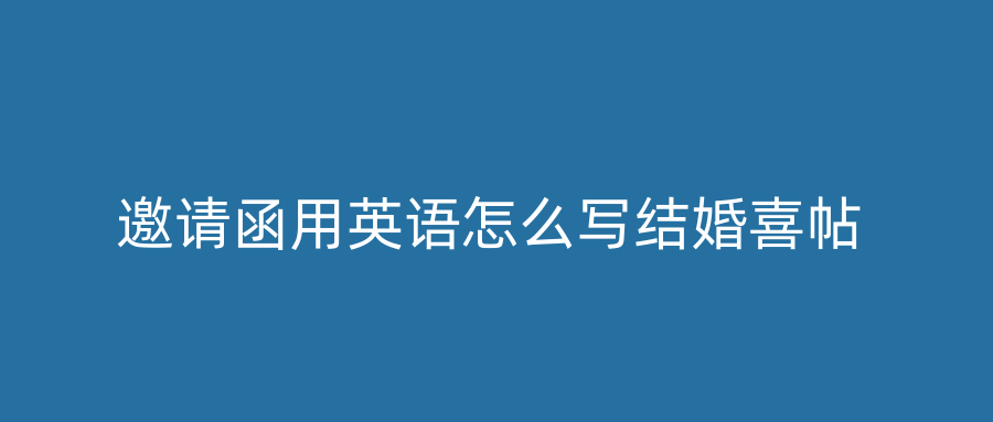 邀请函用英语怎么写结婚喜帖