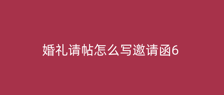 婚礼请帖怎么写邀请函6
