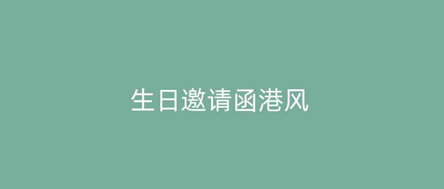 生日邀请函港风