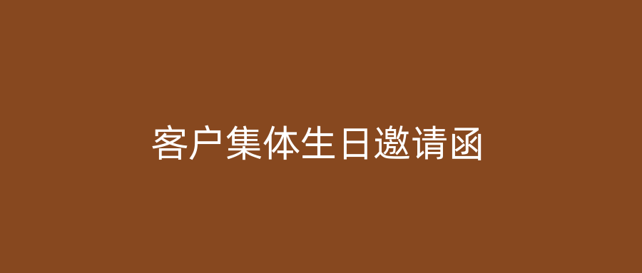 客户集体生日邀请函