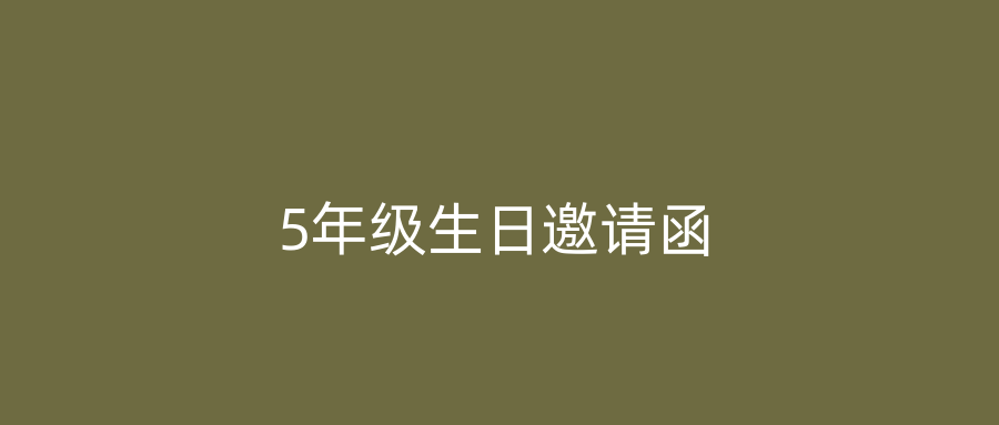 5年级生日邀请函