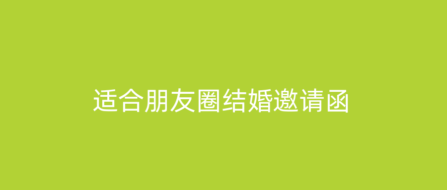 适合朋友圈结婚邀请函