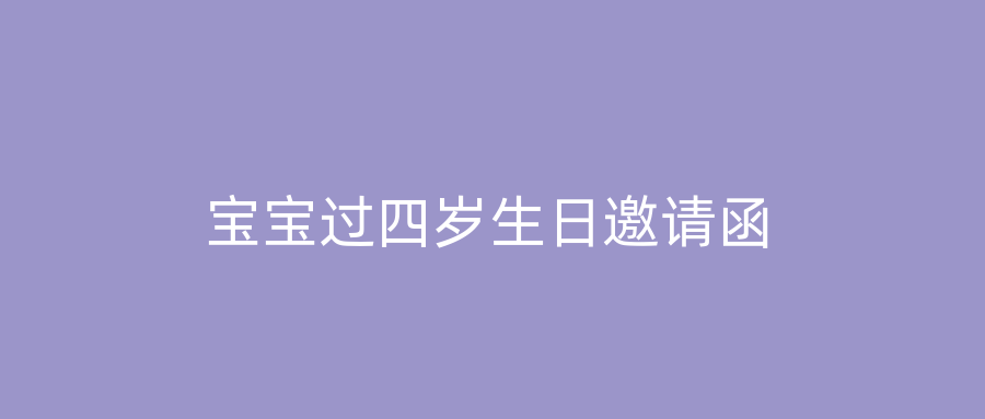 宝宝过四岁生日邀请函
