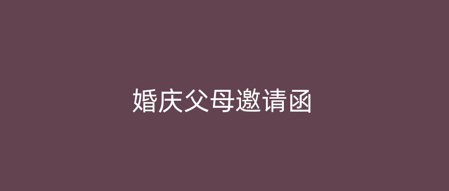 婚庆父母邀请函
