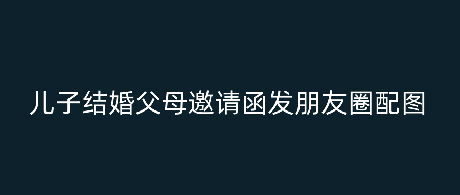 儿子结婚父母邀请函发朋友圈配图