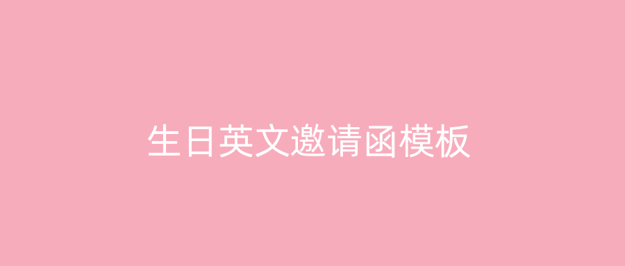 生日英文邀请函模板