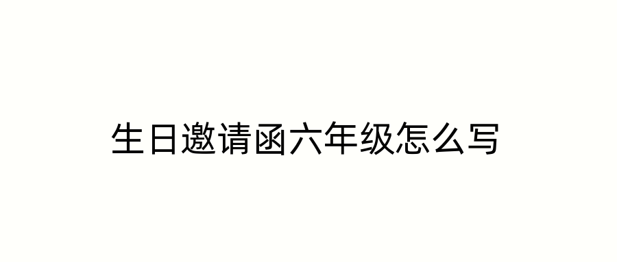 生日邀请函六年级怎么写