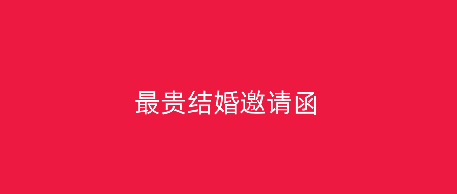 最贵结婚邀请函