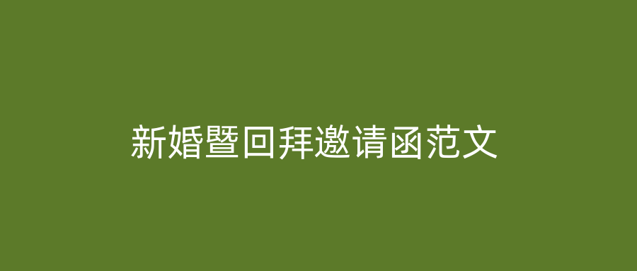 新婚暨回拜邀请函范文