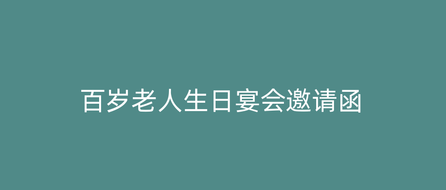 百岁老人生日宴会邀请函