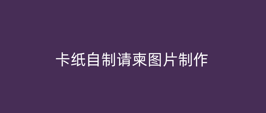 卡纸自制请柬图片制作