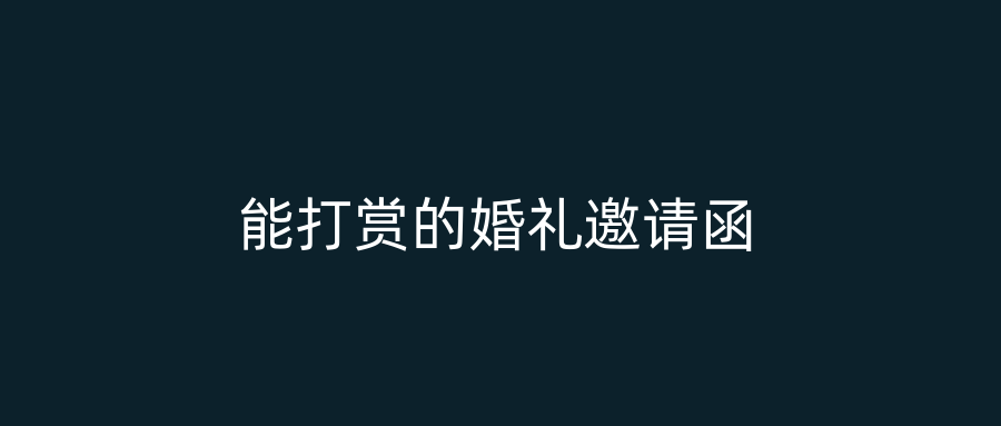 能打赏的婚礼邀请函