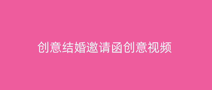 创意结婚邀请函创意视频