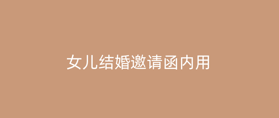 女儿结婚邀请函内用