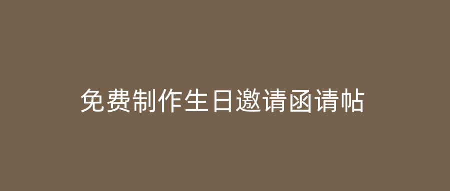 免费制作生日邀请函请帖