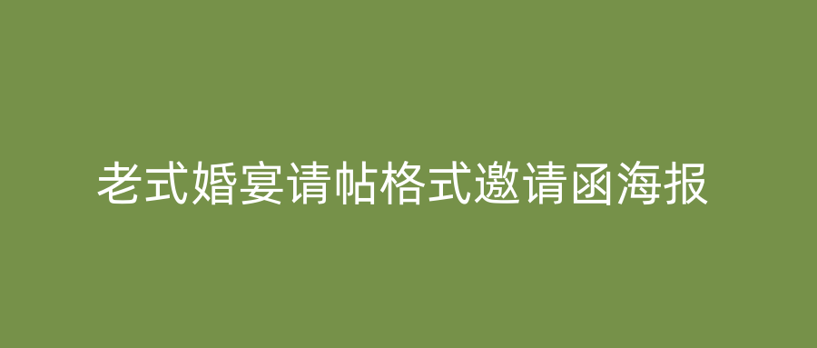 老式婚宴请帖格式邀请函海报